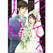 ついてる夫婦 病める時も健やかなる時も（分冊版） 【第5話】（ぶんか社） [電子書籍]