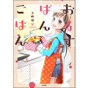 おるすばんごはん（ぶんか社） [電子書籍]