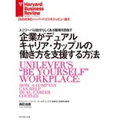 企業がデュアルキャリア・カップルの働き方を支援する方法（ダイヤモンド社） [電子書籍]
