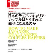 日本のデュアルキャリア・カップルはどうすれば幸せになれるのか（ダイヤモンド社） [電子書籍]