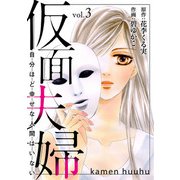 仮面夫婦 自分ほど幸せな人間はいない 3（秋水社ORIGINAL） [電子書籍]