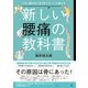 つらい痛みが1日3分でスーッと消える 新しい腰痛の教科書（幻冬舎） [電子書籍]