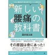 つらい痛みが1日3分でスーッと消える 新しい腰痛の教科書（幻冬舎） [電子書籍]