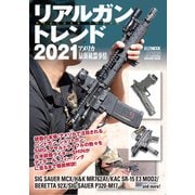 リアルガントレンド2021 アメリカ最新銃器事情（ホビージャパン） [電子書籍]