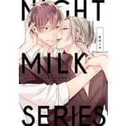 ナイトミルクシリーズ 合本版（一迅社） [電子書籍]