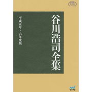 【オンデマンド企画】谷川浩司全集 平成五年・六年度版 プレミアムブックス版（マイナビ出版） [電子書籍]