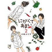 にがくてあまい refrain 2【電子書籍限定特典イラスト集付き】（ヒーローズコミックス ふらっと）（ヒーローズ） [電子書籍]
