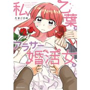 私、乙葉。アラサー婚活女。（オーバーラップ） [電子書籍]