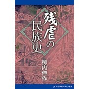 残虐の民族史（アドレナライズ） [電子書籍]