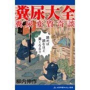 糞尿大全 糞尿変質奇談（アドレナライズ） [電子書籍]