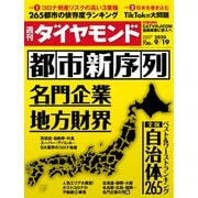 週刊ダイヤモンド 20年9月19日号（ダイヤモンド社） [電子書籍]