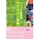 ゼロから始めるワイナリー起業（虹有社） [電子書籍]