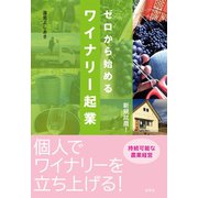 ゼロから始めるワイナリー起業（虹有社） [電子書籍]