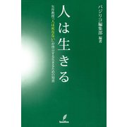 人は生きる（バジリコ） [電子書籍]