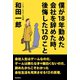 僕が18年勤めた会社を辞めた時、後悔した12のこと（バジリコ） [電子書籍]