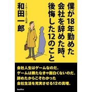 僕が18年勤めた会社を辞めた時、後悔した12のこと（バジリコ） [電子書籍]