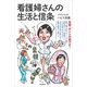 看護婦さんの生活と信条<カラー版>（バジリコ） [電子書籍]