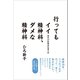 行ってもイイ精神科、ダメな精神科（バジリコ） [電子書籍]