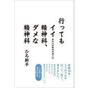 行ってもイイ精神科、ダメな精神科（バジリコ） [電子書籍]