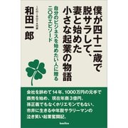 僕が四十二歳で脱サラして、妻と始めた小さな起業の物語（バジリコ） [電子書籍]
