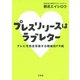 プレスリリースはラブレター（万来舎） [電子書籍]