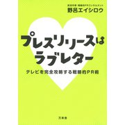 プレスリリースはラブレター（万来舎） [電子書籍]