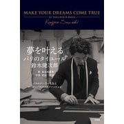 夢を叶える（万来舎） [電子書籍]
