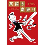 英語の素振り（万来舎） [電子書籍]