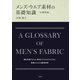 メンズ・ウエア素材の基礎知識（万来舎） [電子書籍]
