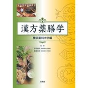 漢方薬膳学（万来舎） [電子書籍]