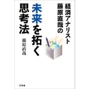 経済アナリスト藤原直哉の未来を拓く思考法（万来舎） [電子書籍]
