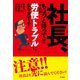 社長、ちょっと待って！！ それは労使トラブルになりますよ！（万来舎） [電子書籍]