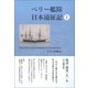 ペリー艦隊日本遠征記 上（万来舎） [電子書籍]
