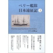 ペリー艦隊日本遠征記 上（万来舎） [電子書籍]