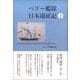 ペリー艦隊日本遠征記 下（万来舎） [電子書籍]