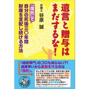 遺言と贈与はまだするな！（万来舎） [電子書籍]