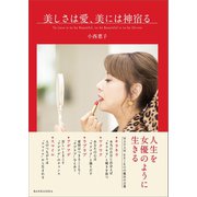 美しさは愛、美には神宿る（万来舎） [電子書籍]