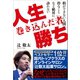人生巻き込んだ者勝ち（万来舎） [電子書籍]