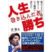 人生巻き込んだ者勝ち（万来舎） [電子書籍]