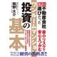 ワンルームマンション投資の基本（万来舎） [電子書籍]