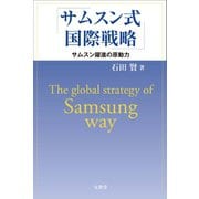 サムスン式国際戦略（文眞堂） [電子書籍]