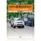 トヨタの新興国車IMV（文眞堂） [電子書籍]