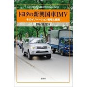トヨタの新興国車IMV（文眞堂） [電子書籍]