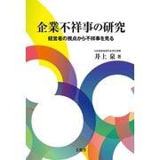 企業不祥事の研究（文眞堂） [電子書籍]