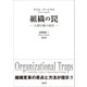 組織の罠（文眞堂） [電子書籍]
