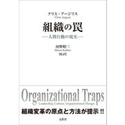 組織の罠（文眞堂） [電子書籍]