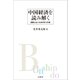 中国経済を読み解く（文眞堂） [電子書籍]