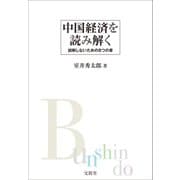 中国経済を読み解く（文眞堂） [電子書籍]