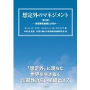 想定外のマネジメント（第3版）（文眞堂） [電子書籍]