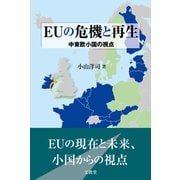 EUの危機と再生（文眞堂） [電子書籍]